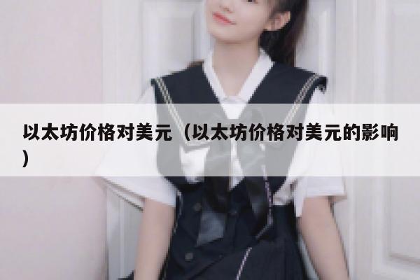 0.05572078以太坊等于多少人民币 2022年以太坊＄美金1534.33？-第1张图片-欧易下载