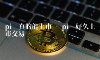 pi币真的能上市吗