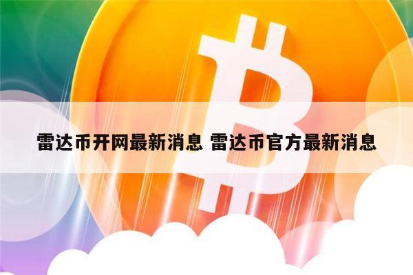 雷达币还能开网吗 雷达币官方最新消息-第1张图片-欧易下载