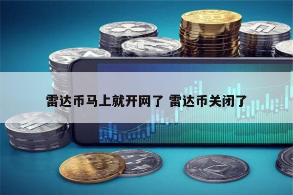 雷达币马上就开网了 雷达币什么时候重新开网-第1张图片-欧易下载