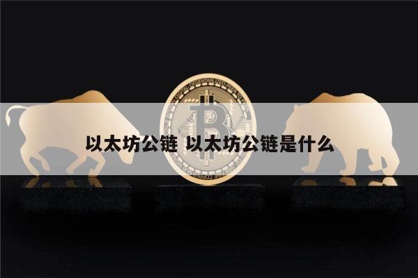 谁将最先比肩以太坊 以太坊公链是什么-第1张图片-欧易下载