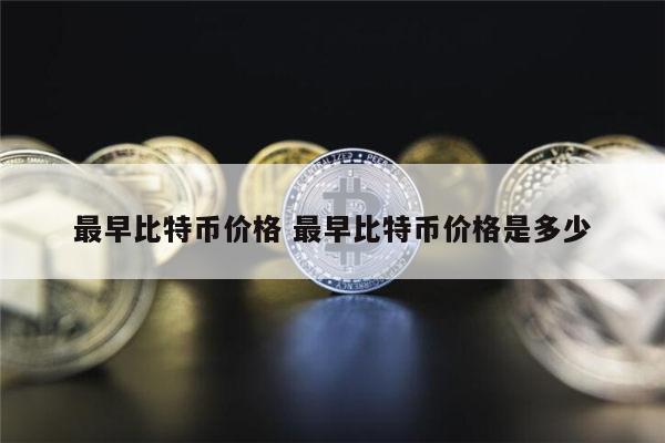 最早比特币价格是多少 最早比特币价格多少钱-第1张图片-欧易下载