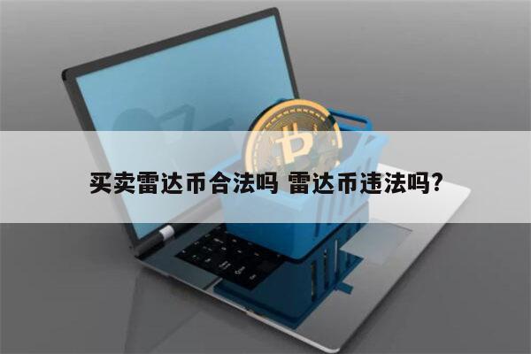 买雷达币合法吗 雷达币交易违法吗?-第1张图片-欧易下载