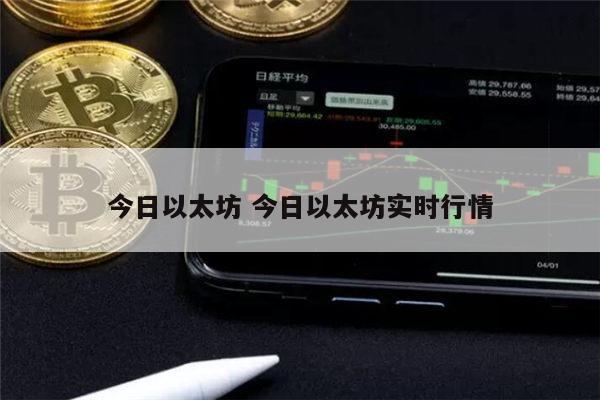 今日以太坊行情 以太坊还会反弹吗-第1张图片-欧易下载