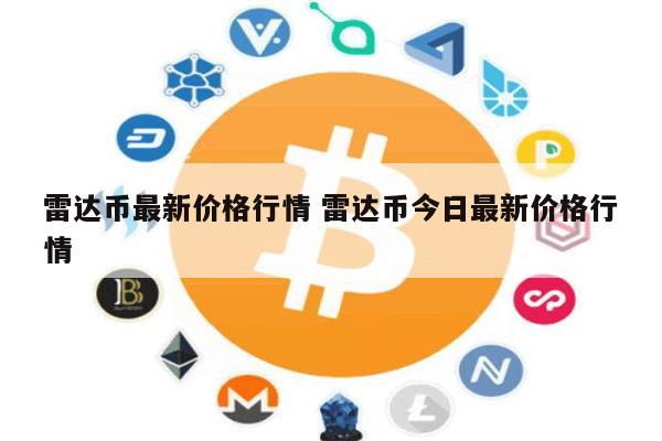 雷达币最新价格 雷达币今日行情-第1张图片-欧易下载