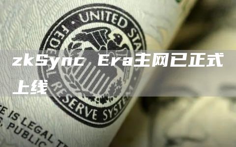 zkSync Era主网已正式上线-第1张图片-币安下载