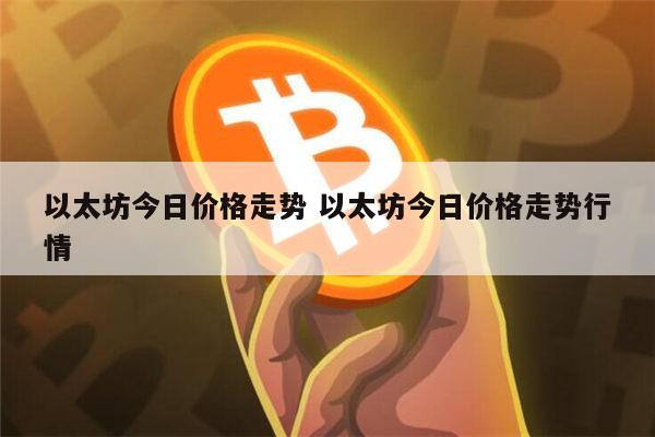 以太坊今日走势 以太坊今日价格行情-第1张图片-欧易下载