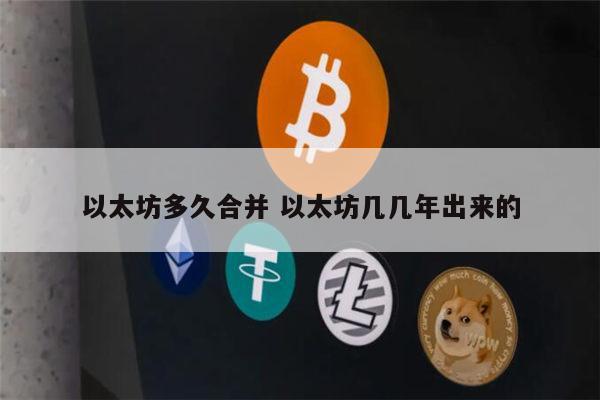 以太坊多久合并 前景如何-第1张图片-欧易下载