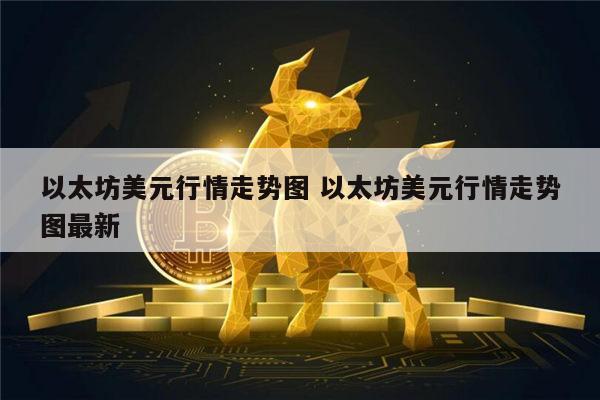 以太坊美元今日行情走势图 以太坊美元行情走势图在哪看-第1张图片-欧易下载