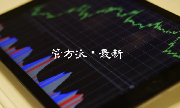 管方派币最新-第1张图片-欧易下载