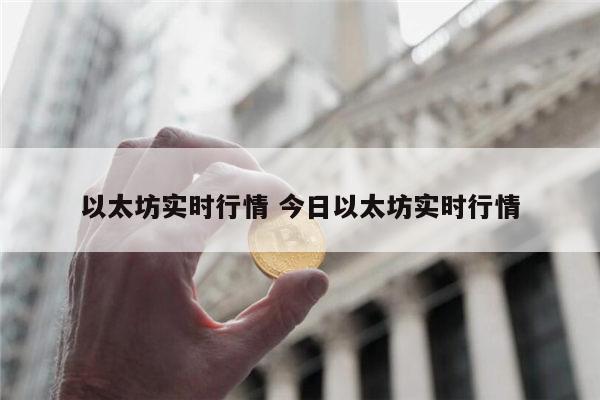 以太坊最新价格 以太坊实时行情-第1张图片-欧易下载