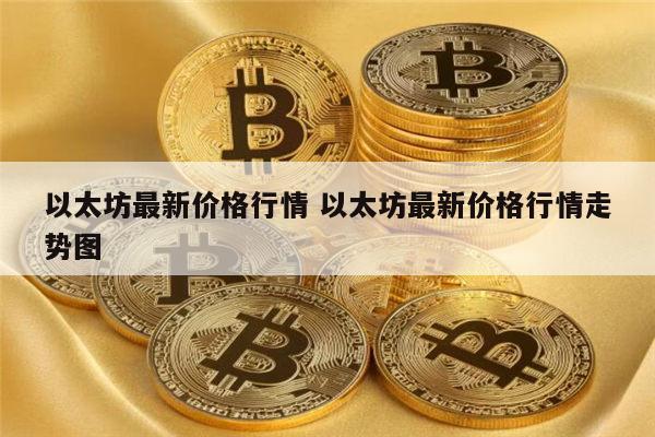 以太坊最新行情 以太坊最新价格-第1张图片-欧易下载