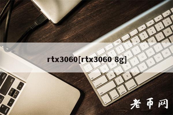 rt3060[rt3060 8g]-第1张图片-币安下载