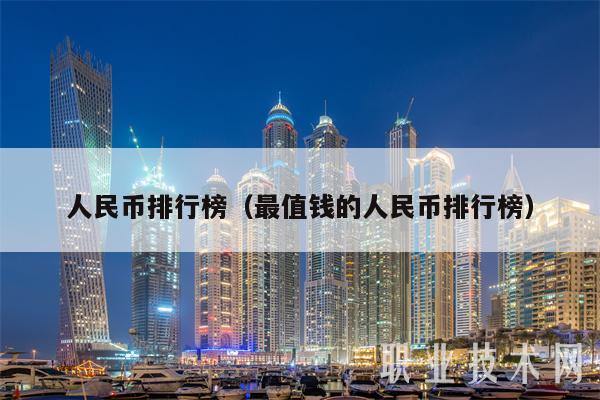 人民币排行榜（最值钱的人民币排行榜-第1张图片-币安下载