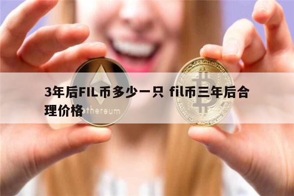 3年后FIL币多少一只 fil币还可以涨吗-第1张图片-欧易下载