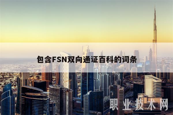 包含FSN双向通证百科的词条-第1张图片-币安下载