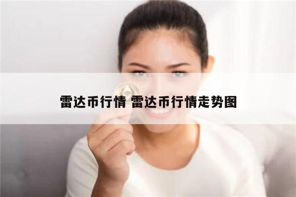 雷达币现在多少钱 雷达币现在什么情况-第1张图片-欧易下载