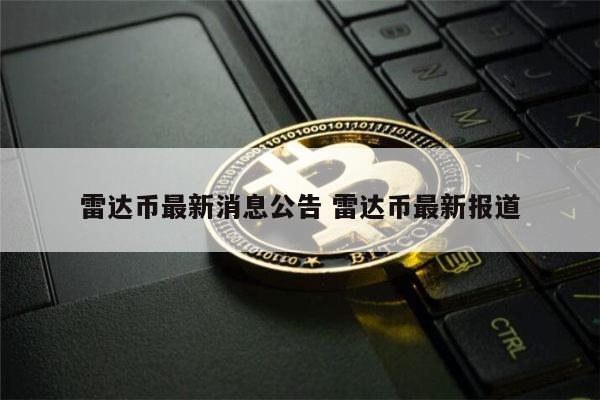 雷达币最新官方消息 雷达币最新报道-第1张图片-欧易下载