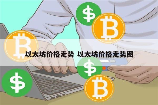 以太坊还会继续跌吗 以太坊价格走势-第1张图片-欧易下载