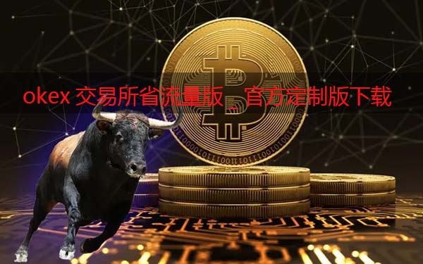 huobi交易所省流量版_huobi交易软件官方定制版下载-第1张图片-币安下载