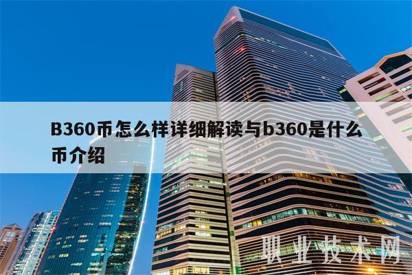 B360币怎么样详细解读与b360是什么币介绍-第1张图片-币安下载
