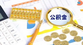 公积金交满多久可以贷款买房