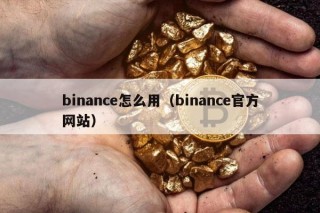 binanc怎么用（binanc官方网站