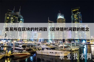 交易所在区块的时间戳（区块链时间戳的概念