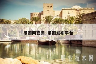 币圈网官网_币圈发布平台