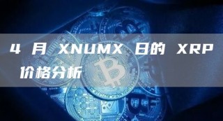 4 月 NUM 日的 RP 价格分析
