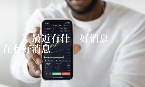 维卡币最近有什么好消息-第1张图片-币安下载