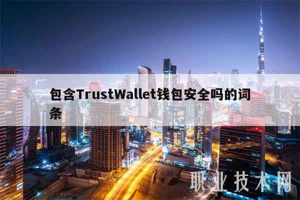 包含TrustWallt钱包安全吗的词条-第1张图片-币安下载