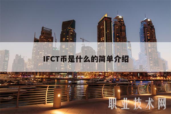 IFCT币是什么的简单介绍-第1张图片-币安下载