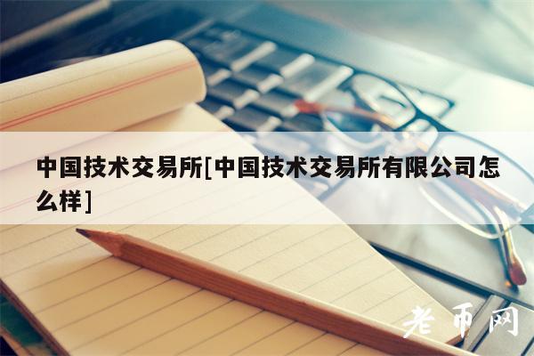 中国技术交易所[中国技术交易所有限公司怎么样]-第1张图片-币安下载