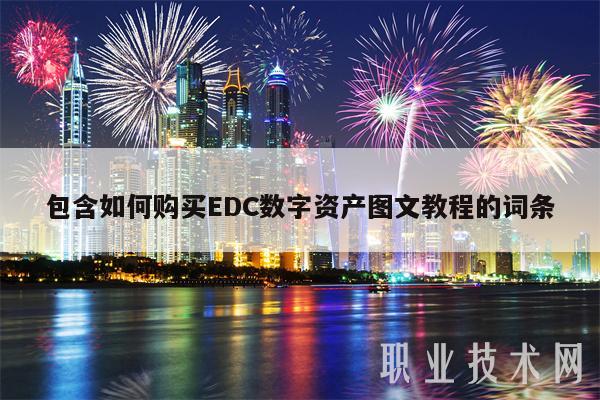 包含如何购买DC数字资产图文教程的词条-第1张图片-币安下载