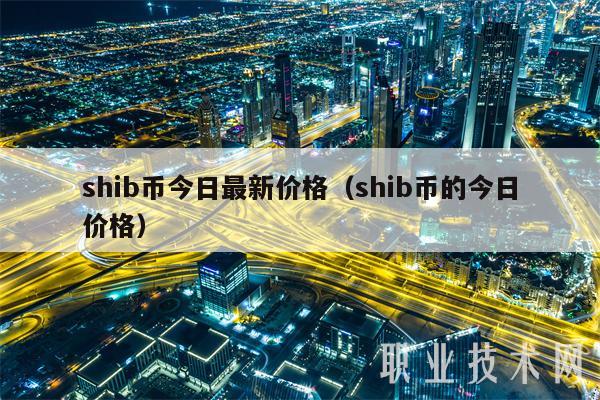 shib币今日最新价格（shib币的今日价格-第1张图片-币安下载