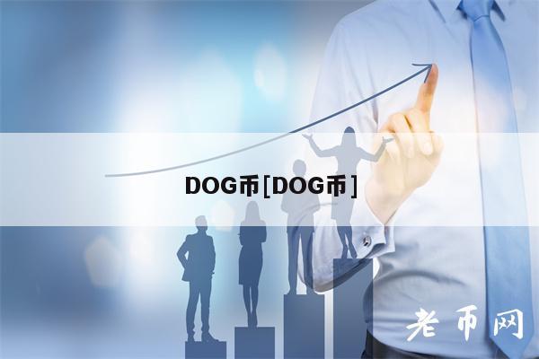 DOG币[DOG币]-第1张图片-币安下载
