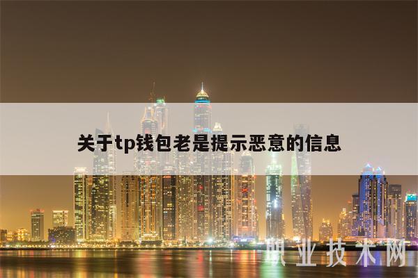 关于tp钱包老是提示恶意的信息-第1张图片-币安下载