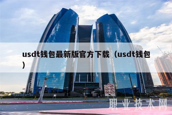 usdt钱包最新版官方下载（usdt钱包-第1张图片-币安下载