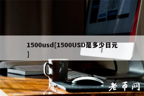 1500usd[1500USD是多少日元]-第1张图片-币安下载