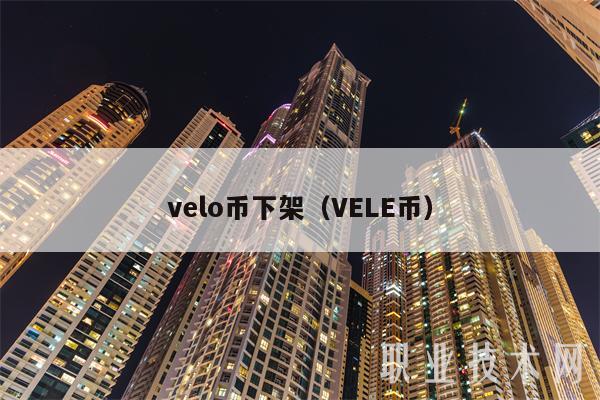 vlo币下架（VL币-第1张图片-币安下载