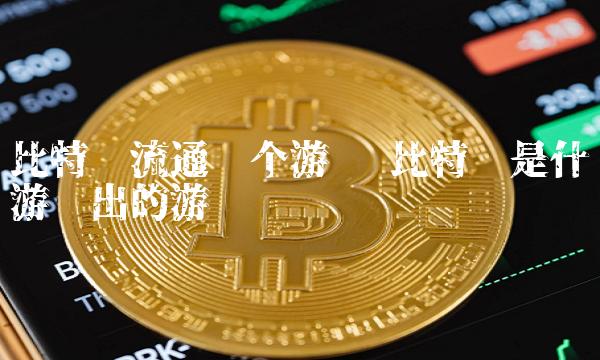 比特币是什么游戏出的游戏币-第1张图片-币安下载