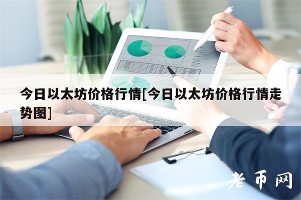 今日以太坊价格行情[今日以太坊价格行情走势图]-第1张图片-币安下载