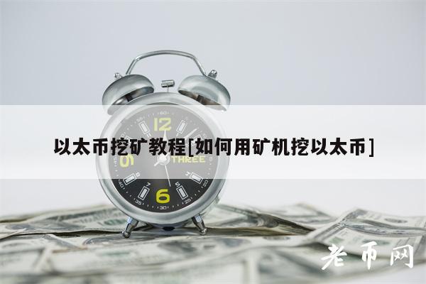 以太币挖矿教程[如何用矿机挖以太币]-第1张图片-币安下载