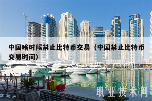 中国啥时候禁止比特币交易（中国禁止比特币交易时间-第1张图片-币安下载