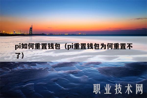 pi如何重置钱包（pi重置钱包为何重置不了-第1张图片-币安下载