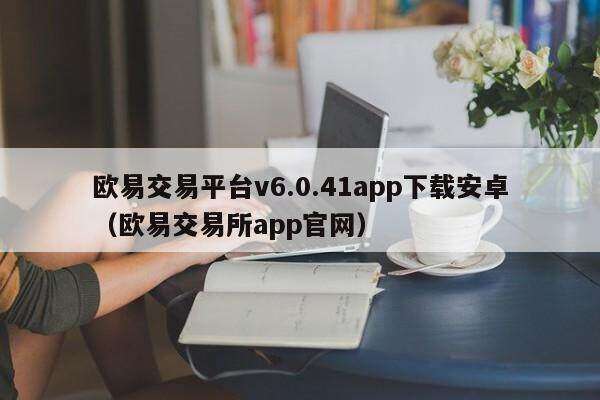 binance交易平台v6.0.41app下载安卓（binance交易平台app官网）-第1张图片-币安下载