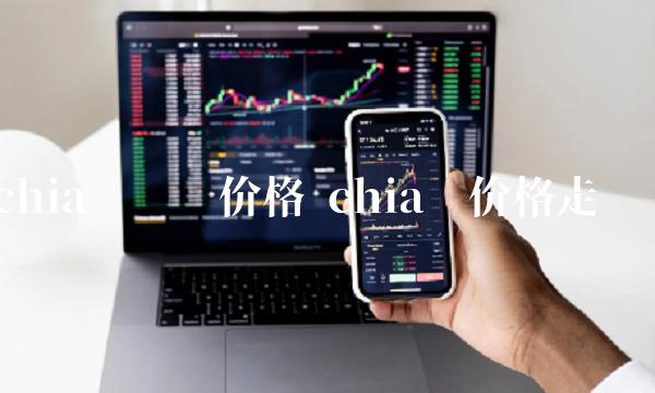 chia币价格走势图-第1张图片-币安下载