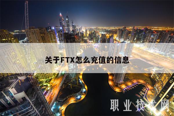 关于FT怎么充值的信息-第1张图片-币安下载