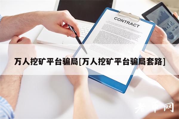 万人挖矿平台骗局[万人挖矿平台骗局套路]-第1张图片-币安下载